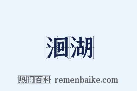 洄湖是什么意思的图片